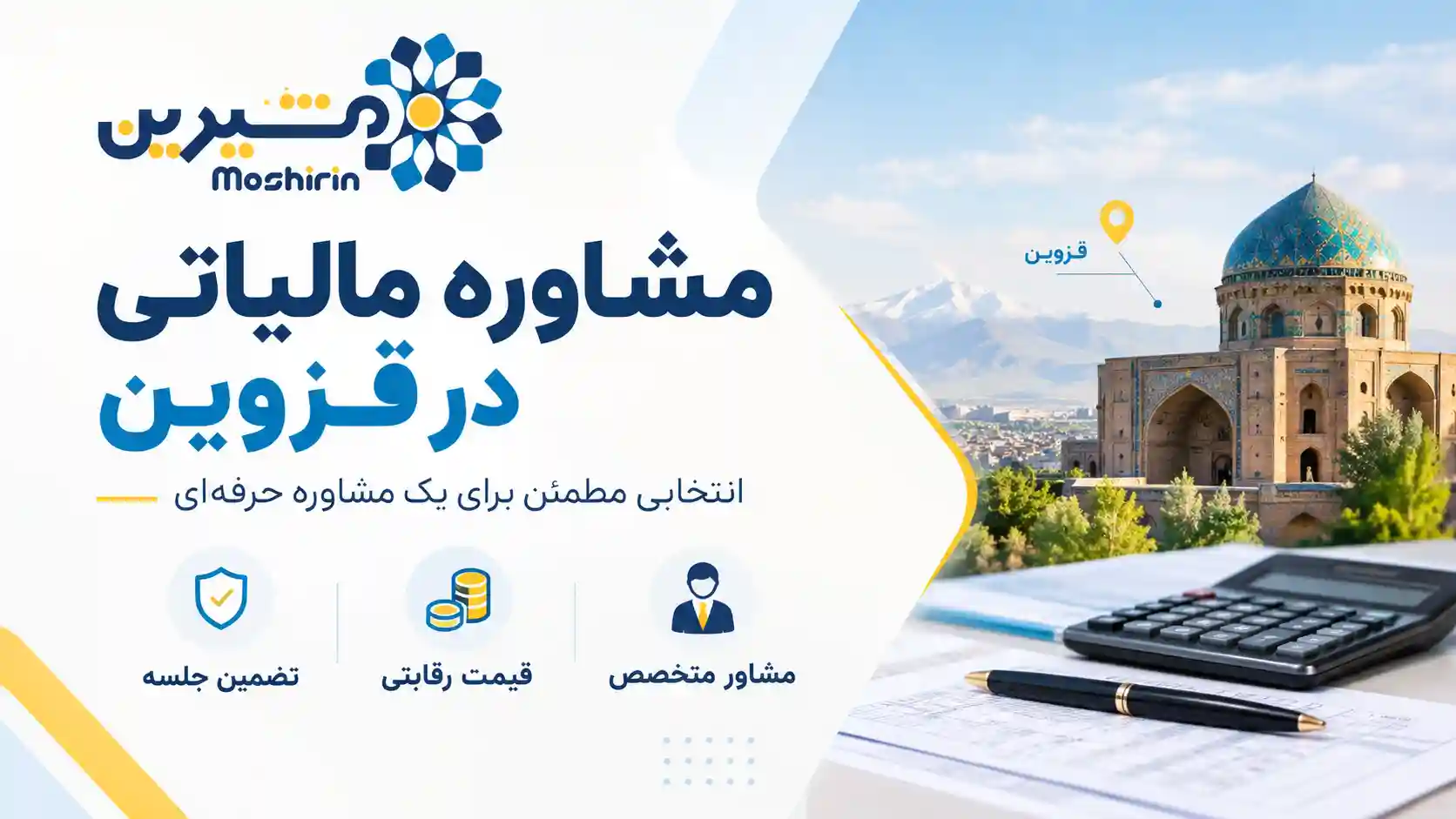 مشاوره مالیاتی در قزوین